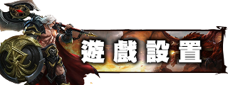 遊戲設定